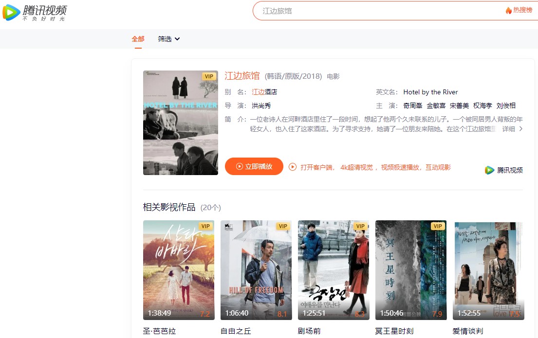 Platform layanan OTT Tiongkok, Tencent Video, menayangkan film Korea berjudul Hotel by the River yang disutradarai oleh Hong Sang-soo. (Tangkapan layar situs Tencent Video)