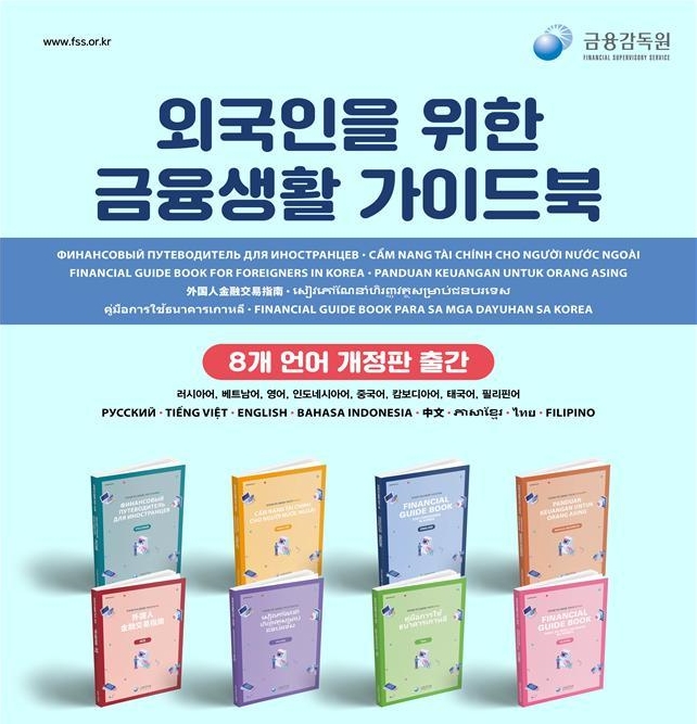 Otoritas Jasa Keuangan Korea menerbitkan revisi buku berjudul Panduan Keuangan untuk Orang Asing untuk menyesuaikan dengan lingkungan keuangan yang berubah. Buku ini telah diterbitkan dalam delapan bahasa, yaitu bahasa Inggris, Vietnam, Mandarin, Thailand, Tagalog, Kamboja, Rusia, dan Indonesia. (Otoritas Jasa Keuangan Korea)