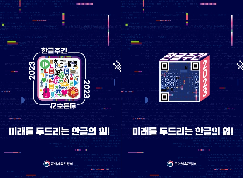 Poster resmi acara Pekan Hangeul 2023. Masyarakat bisa memindai kode QR di tengah poster untuk bisa terhubung dengan situs resminya. (Kementerian Kebudayaan, Olahraga, dan Pariwisata)