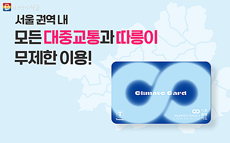 Climate card akan diterbitkan oleh Pemerintah Kota Seoul pada 27 Januari 2024. Masyarakat akan bisa menggunakan transportasi umum dan sepeda umum tanpa batas dengan menggunakan kartu ini. (Pemerintah Kota Seoul) 