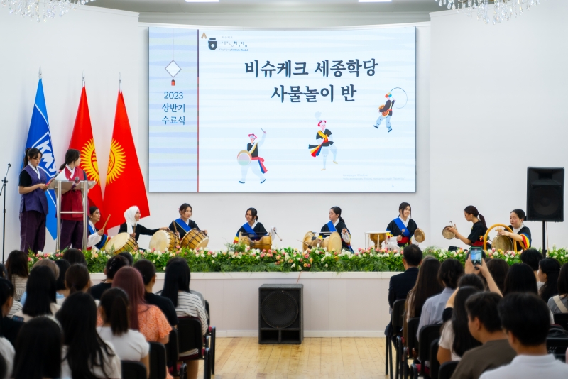 Pada tanggal 9 Januari, Kementerian Kebudayaan, Olahraga, dan Pariwisata bersama dengan Yayasan Institut Raja Sejong merilis daftar lima King Sejong Institute terbaik di dunia tahun 2023 yang memberikan kelas bahasa dan kebudayaan Korea. Foto di atas menunjukkan kelas samullori KSI Bishkek di Kirgiztan yang sedang menggelar pertunjukan. (Yayasan Institut Raja Sejong) 