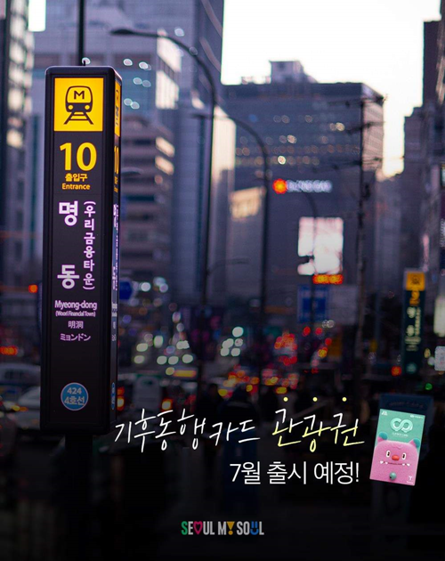 Pemerintah Kota Seoul mengumumkan pada tanggal 16 Mei bahwa kartu transportasi jangka pendek khusus untuk wisatawan akan diterbitkan mulai tanggal 1 Juli mendatang. (Pemerintah Kota Seoul)