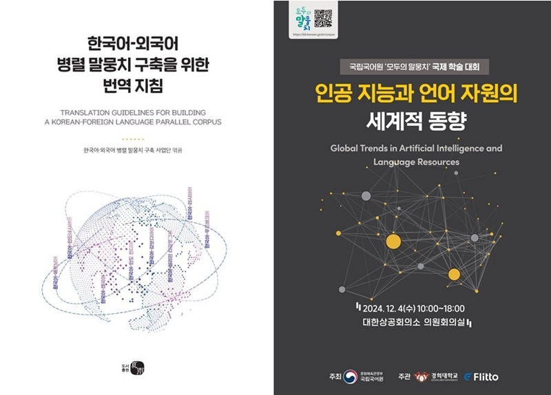 Buku berjudul Panduan Penerjemahan untuk Membentuk Korpus Paralel Bahasa Korea-Bahasa Asing telah (kiri) diterbitkan pada tahun 2023 berdasarkan data yang disusun pada tahun 2021. Institut Bahasa Korea Nasional juga menggelar konferensi ilmiah setiap tahunnya (kanan). (Institut Bahasa Korea Nasional)  