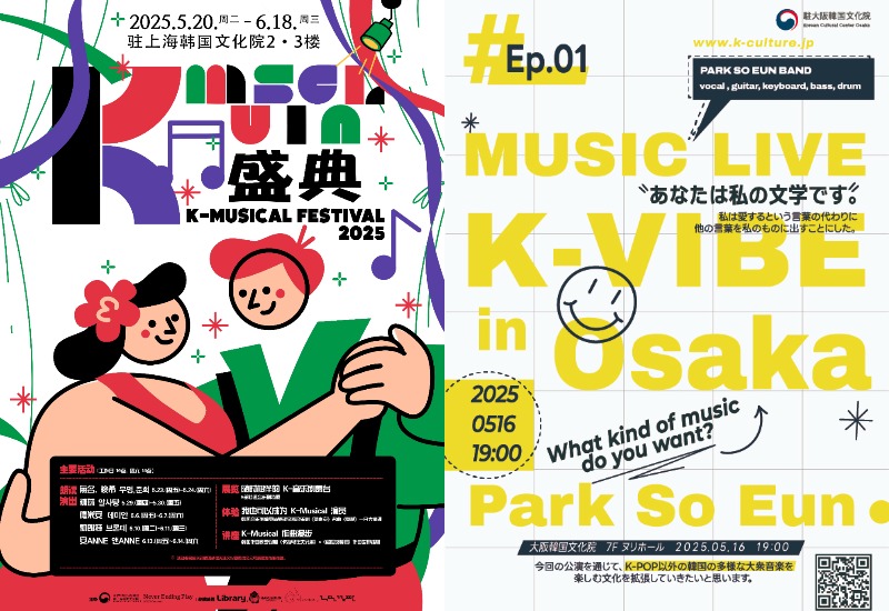 Poster promosi acara budaya Korea pada bulan Mei dan Juni di KCC Shanghai (kiri) dan Osaka (kanan).  