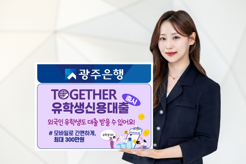 Kwangju Bank pada tanggal 1 Juli 2025 meluncurkan program pinjaman untuk mahasiswa asing. Produk tersebut merupakan yang pertama di Korea. (Kwangju Bank)