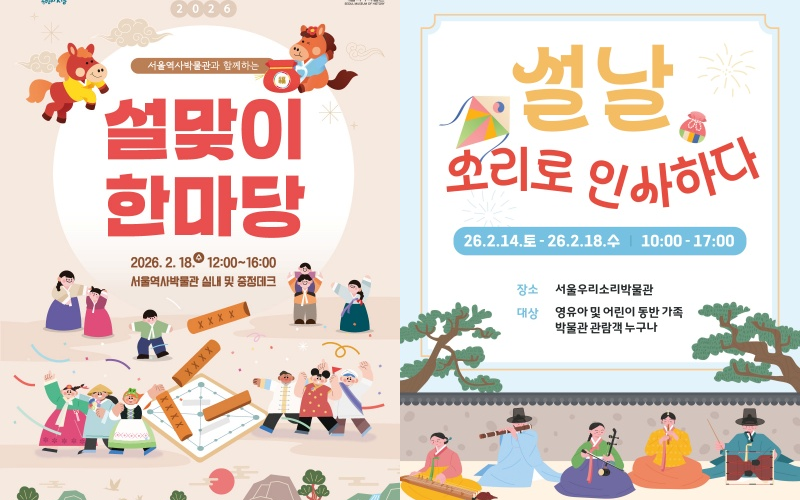 Poster resmi acara budaya Seollal di Seoul Museum of History dan Seoul Museum of Korean Folk Music.