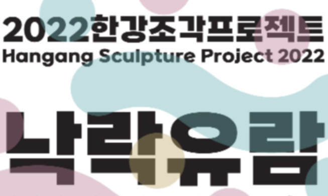 Mulai tanggal 20 Agustus, Pameran Patung Diadakan di Taman Hangang Ttukseom
