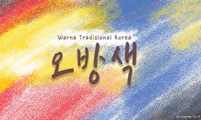 Warna Tradisional Korea: Obangsaek