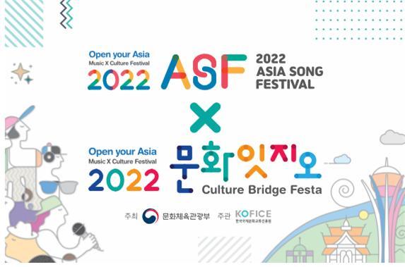 Kementerian Kebudayaan, Olahraga, dan Pariwisata bekerja sama dengan KOFICE akan menyelenggarakan 2022 Asia Song Festival X Culture Bridge Festa pada tanggal 14-16 Oktober di Panggung Acara Taman Hangang, Yeouido, Seoul. Foto di atas merupakan poster resmi 2022 Asia Song Festival X Culture Bridge Festa. 