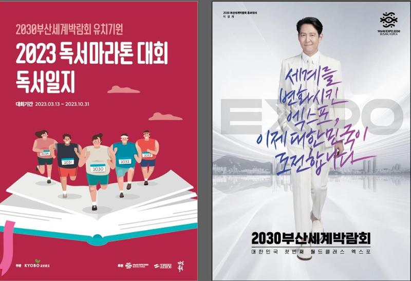 Poster penyelenggaraan acara Maraton Membaca Buku untuk mendukung penawaran Busan World Expo 2030. (Kota Busan)