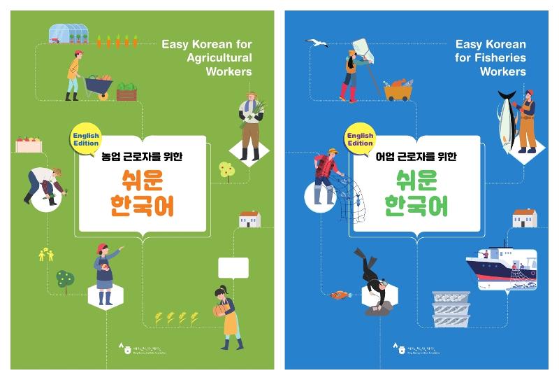 Yayasan Institut Raja Sejong merilis dua buku pelajaran bahasa Korea untuk meningkatkan kemampuan bahasa Korea para pekerja migran di bidang pertanian dan perikanan. Foto di atas menunjukkan sampul buku Easy Korean for Agricultural Workers (kiri) dan Easy Korean for Fisheries Workers. (Yayasan Institut Raja Sejong) 