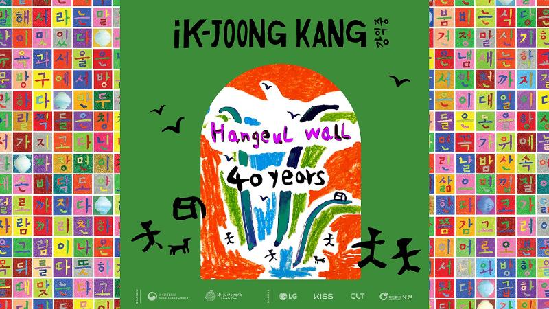 Poster resmi pameran dinding hangeul dan peringatan 40 tahun aktivitas Kang Ik-joong yang akan digelar hingga tanggal 7 November 2024 di Galeri KCCNY. (KCCNY)  