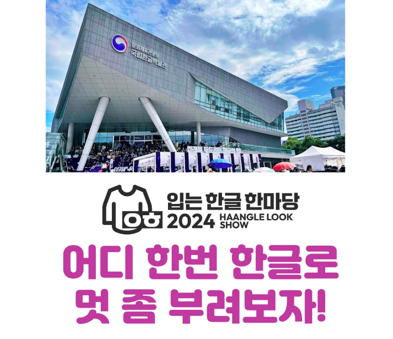 Puncak acara diadakan di Museum Nasional Hangeul Pada 9 Oktober, bertepatan dengan Hari Hangeul di Korea. (Haangle Look)