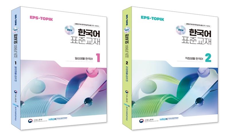 Buku Pelajaran Standar Bahasa Korea untuk persiapan EPS-TOPIK akhirnya diperbarui untuk pertama kali dalam sebelas tahun. Kini, buku tersebut dibagi menjadi dua bagian, yaitu Bahasa Korea untuk Kehidupan Sehari-hari (kiri) dan Bahasa Korea untuk Kehidupan Kerja (kanan). (HRD Korea)  