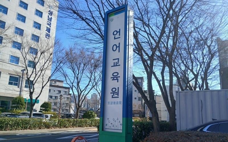 Institusi Edukasi Bahasa Pusan National University (PNU) yang terletak di Kota Busan memiliki program pembelajaran bahasa Korea mulai dari tingkat dasar (tingkat 1) hingga tingkat mahir (tingkat 6). 