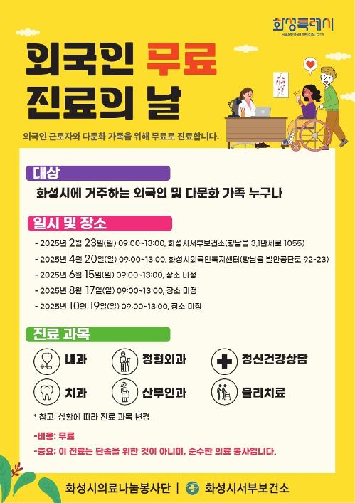 Poster pengoperasian hari perawatan medis gratis untuk warga negara asing di Kota Spesial Hwaseong. (Kota Spesial Hwaseong)