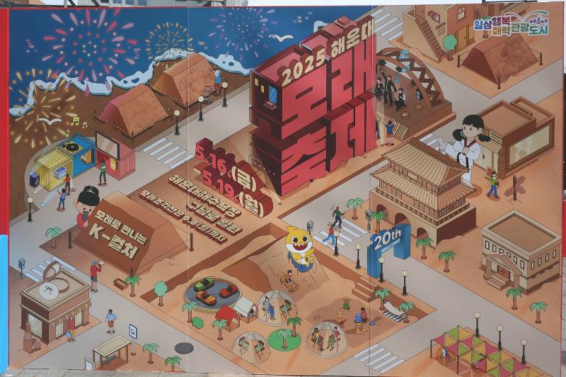 Festival Pasir Haeundae tahun 2025 diselenggarakan pada tanggal 16-19 Mei 2025. 