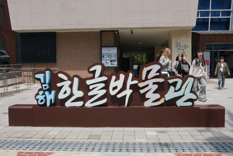 Penulis bersama pelajar asing dari LEI PNU mengunjungi Museum Hangeul yang terletak di kota Gimhae. 