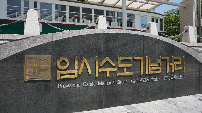 Jalan Provisional Kapital Memorial yang terletak di Bumin-dong, Busan. 