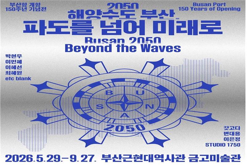 Poster pameran bertajuk 2050 Ibu Kota Maritim Busan, Melampaui Ombak Menuju Masa Depan yang berlangsung dari tanggal 29 Mei hingga 27 September 2026 di Museum Sejarah Modern dan Kontemporer Busan Lantai B1, Jung-gu, Busan. (Pemerintah Kota Busan) 