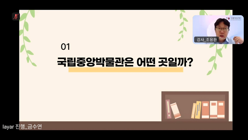 Cho Yonghwan memulai materi utama dengan topik Tempat seperti apakah Museum Nasional Korea itu? dalam kursus budaya daring oleh Online King Sejong Institute pada tanggal 15 Juli 2026. (tangkapan layar krusus daring King Sejong Istitute) 