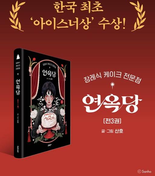 Komikus Korea Sanho meraih penghargaan Will Eisner Comic Industry Awards, yang dijuluki sebagai Oscar bagi industri komik Amerika, melalui manhwa panjang berjudul Purgatory Funeral Cakes. (Facebook resmi Munhakdongne)