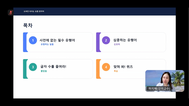 Daftar sesi pada kuliah khusus yang membahas kata-kata yang sedang tren, kosakata baru, kata singkatan, serta sesi kuis untuk mengulas kembali materi yang telah dipelajari. (tangkapan layar kursus daring Online King Sejong Institute) 