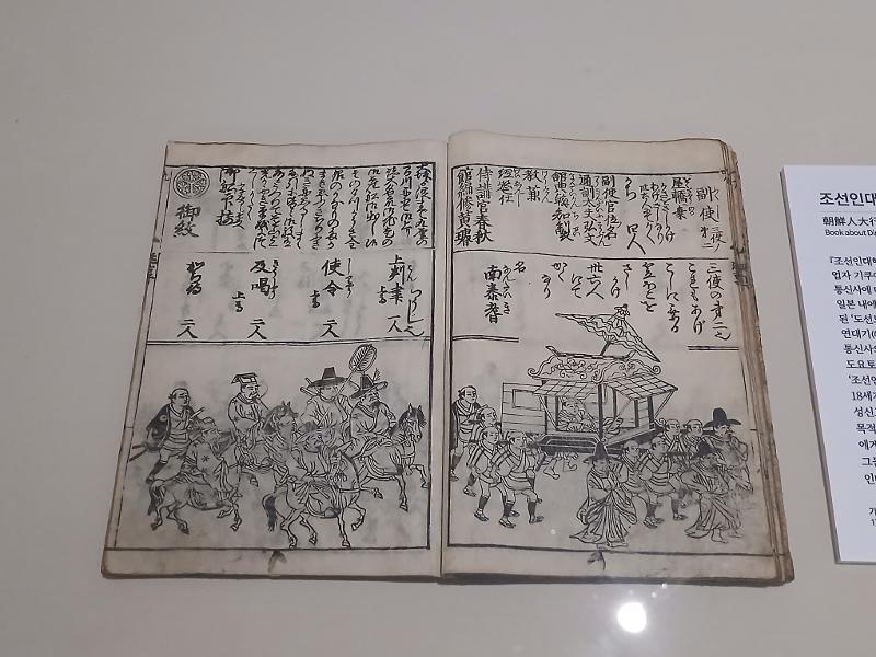 Joseonindaehangnyeolgi adalah buku terbitan Jepang tahun 1748 yang mencatat kunjungan rombongan Joseon Tongsinsa. Foto diambil pada tanggal 4 September 2026 di Museum Busan yang terletak di Nam-gu, Busan. 
