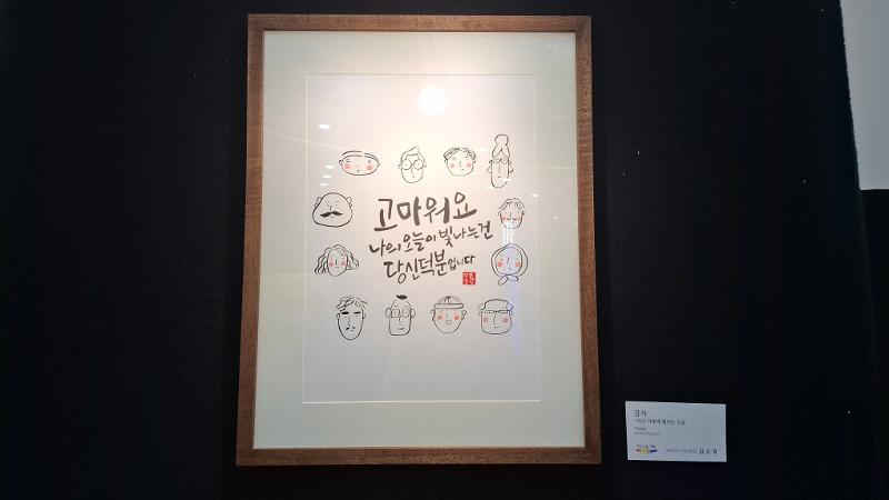 Kaligrafi Korea karya Kim So Young tentang ungkapan terima kasih yang dipamerkan dalam Festival Asosiasi Kebudayaan dan Seni Korea ke-9 pada tanggal 12 September 2026 di Lotte Mall, Jakarta. 