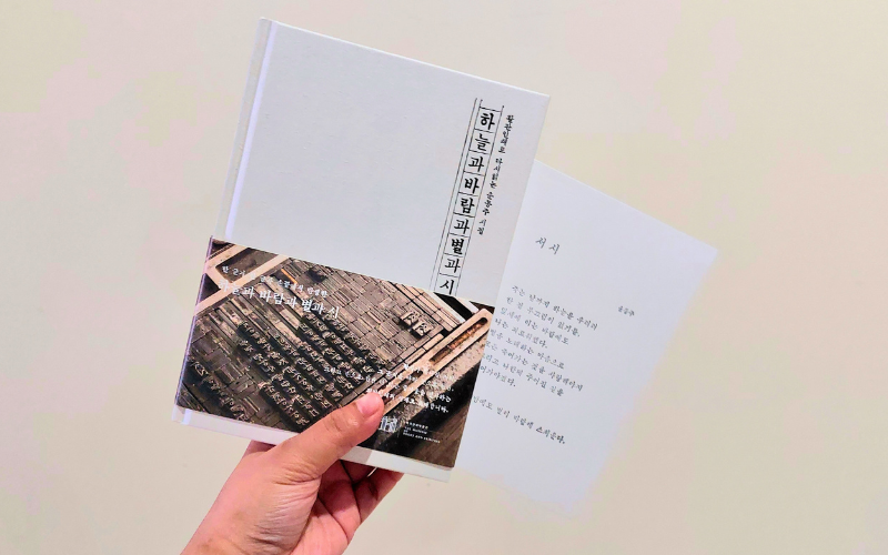 Potret buku kumpulan puisi Langit, Angin, Bintang, and Puisi karya penyair Yun Dong-ju, yang diterbitkan ulang untuk memperingati 70 tahun edisi pertamanya (1955) oleh Museum Buku dan Percetakan. (Maulia Resta Mardaningtias) 